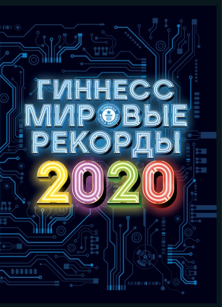 Гиннесс. Мировые рекорды 2020