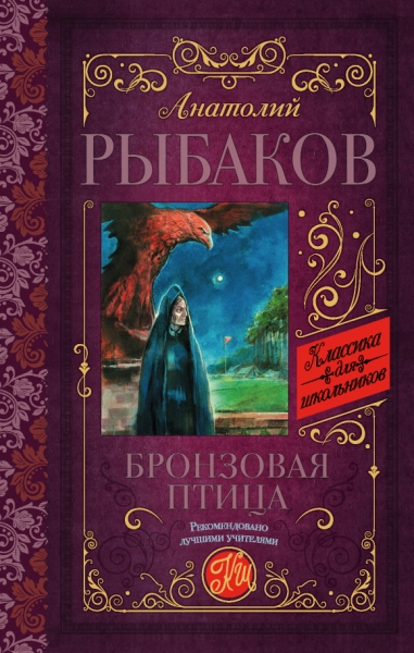 Классика для школьников!Бронзовая птица