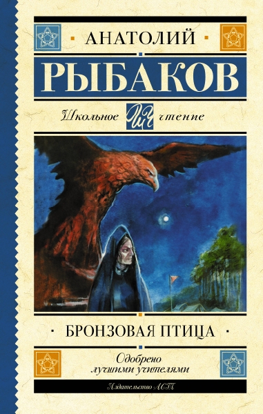 Школьное чтение.Бронзовая птица