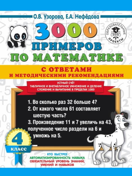 3000 примеров по математике с ответами. Устный счет. Табличное и внета