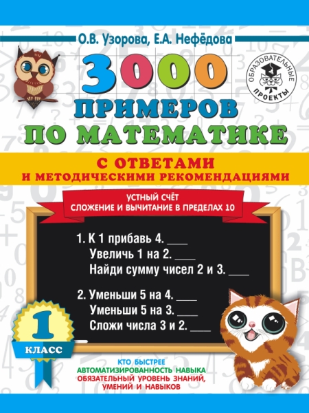 3000 примеров по математике с ответами. Устный счет. Сложение 10, 1кл