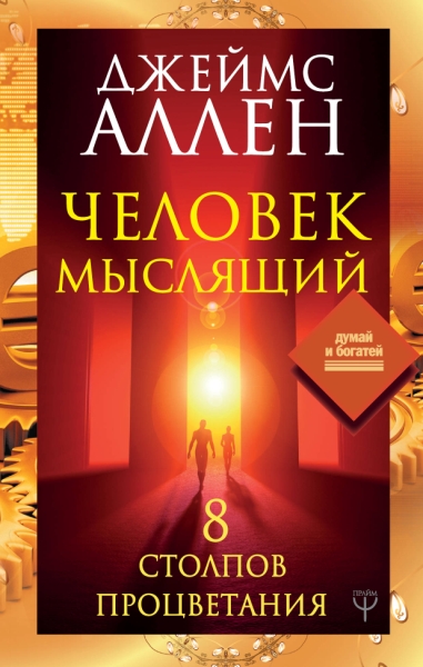 Думай и богатей!Человек мыслящий. 8 столпов процветания