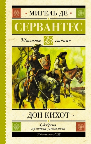 Школьное чтение.Дон Кихот