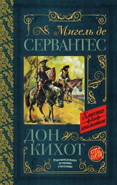 Классика для школьников!Дон Кихот