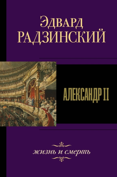 ЭРЛучшее.Александр II. Жизнь и смерть