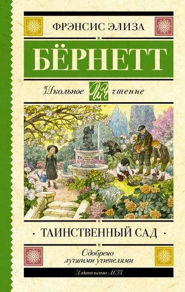 Школьное чтение.Таинственный сад