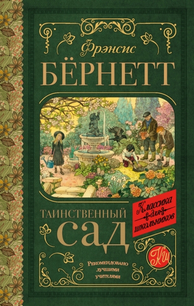 Классика для школьников!Таинственный сад