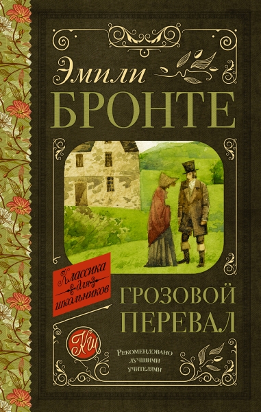 Классика для школьников!Грозовой перевал