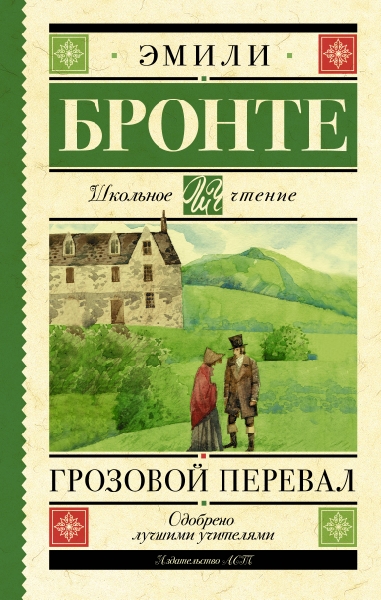 Школьное чтение.Грозовой перевал