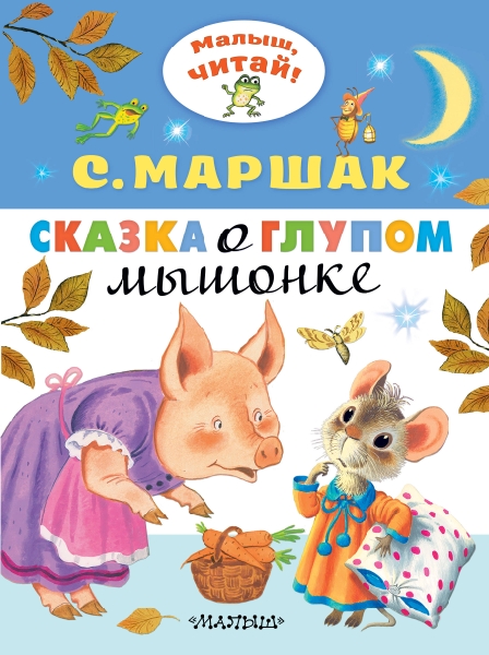 МалышЧитай.Сказка о глупом мышонке