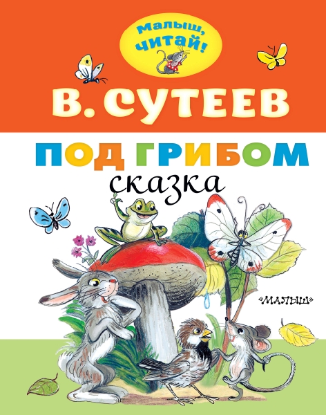 МалышЧитай.Под грибом