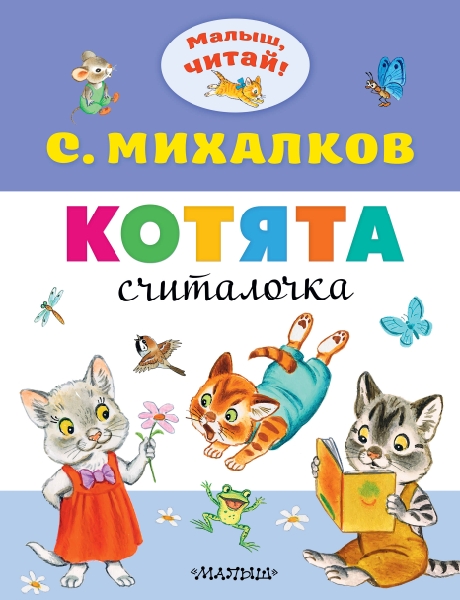 МалышЧитай.Котята