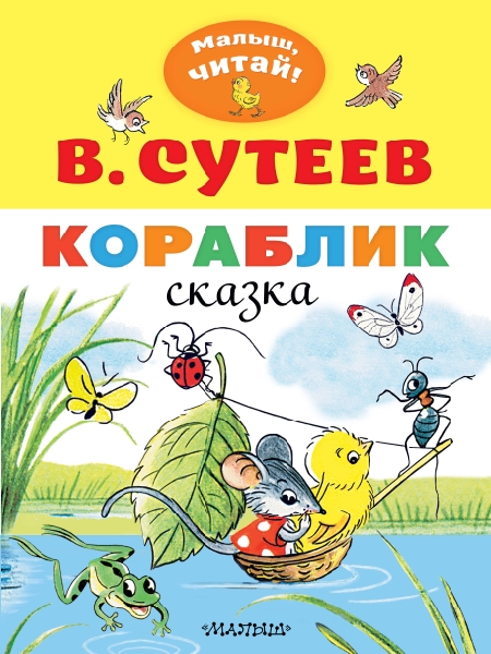 МалышЧитай.Кораблик