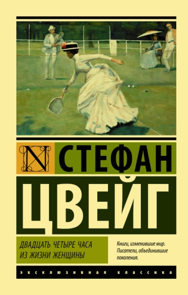 ЭксклКласс(АСТ).Двадцать четыре часа из жизни женщины