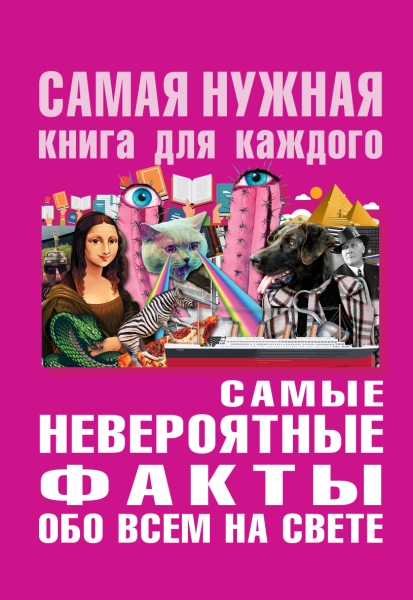 Самые невероятные факты обо все на свете