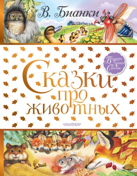 БолКнигаСказок.Сказки про животных