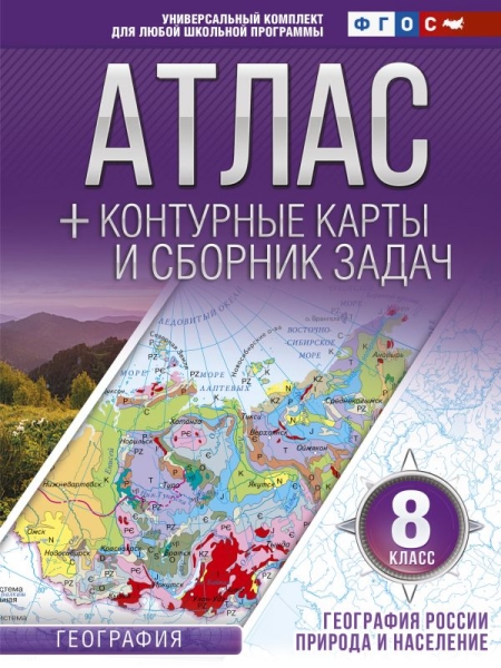 Атлас+к/к 8кл География России Природа и население