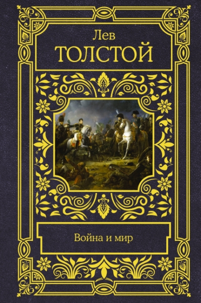 Все в одном томе.Война и мир