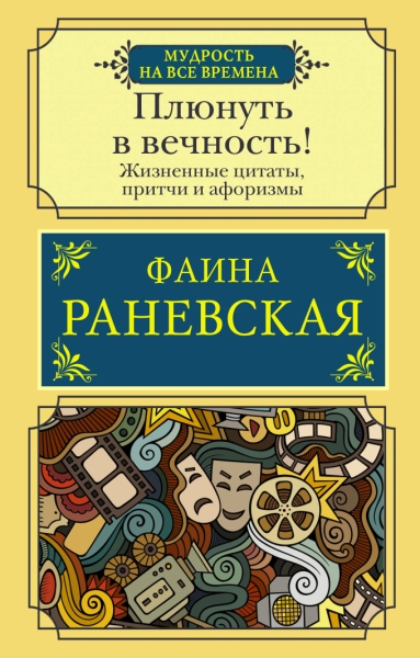 Плюнуть в вечность! Жизненные цитаты, притчи