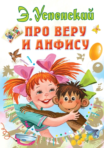 Все самое лучшее у автора!Про Веру и Анфису