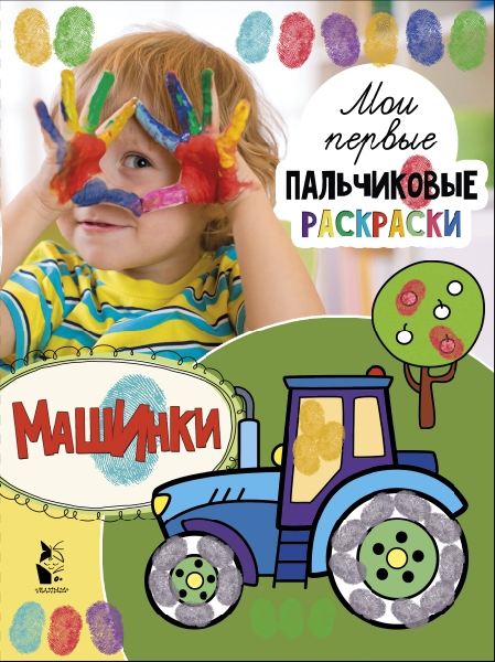 МоиПервПальчРаскр.Машинки