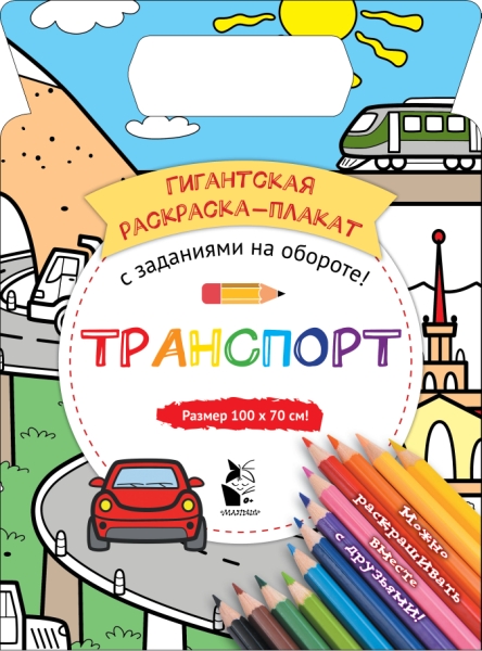 ГигантРаскрПлакат.Транспорт