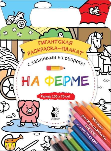 ГигантРаскрПлакат.На ферме