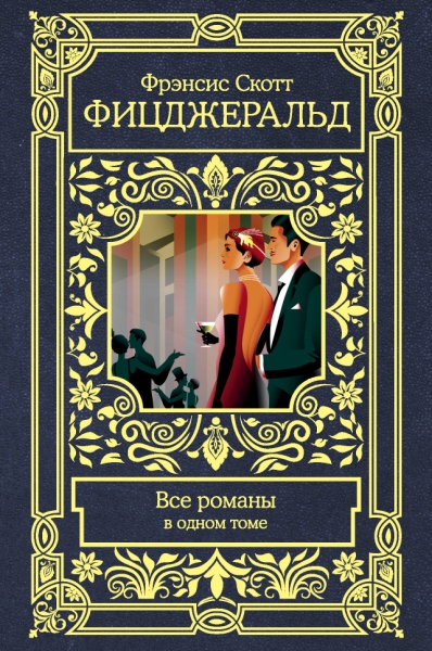 Все в одном томе.Все романы в одном томе