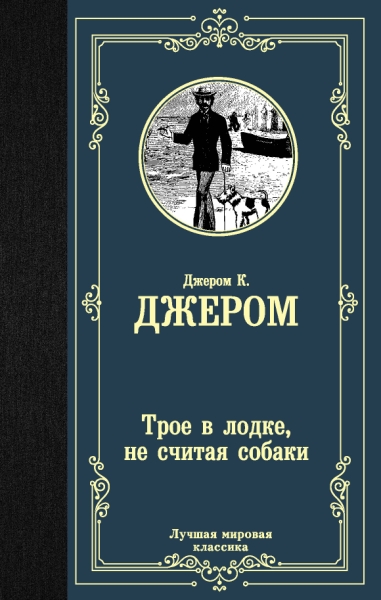 ЛМК Трое в лодке, не считая собаки