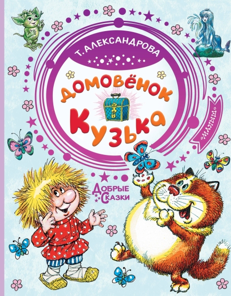 Домовенок Кузька