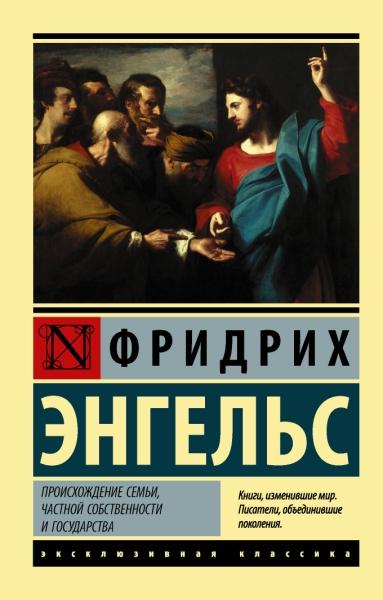 ЭксклКласс(АСТ).Происхождение семьи, частной собственности и государст