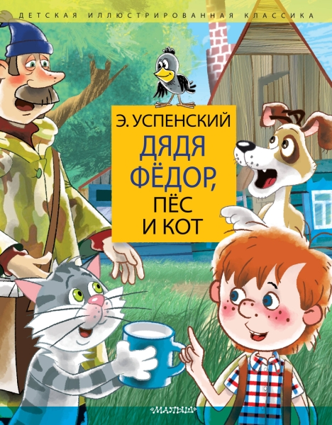 Дядя Федор, пес и кот