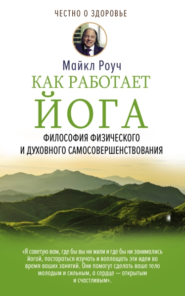 ЧоЗ.Как работает йога. Философия физического и духовного самосовершенс