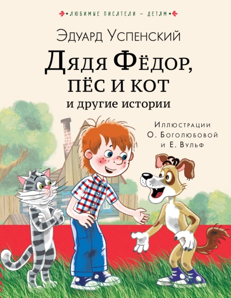Любимые писатели - детям.Дядя Федор, пес и кот и другие истории