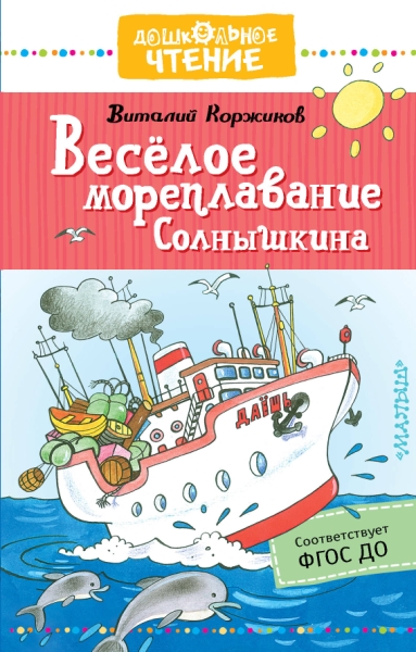 ДЧт.Веселое мореплавание Солнышкина