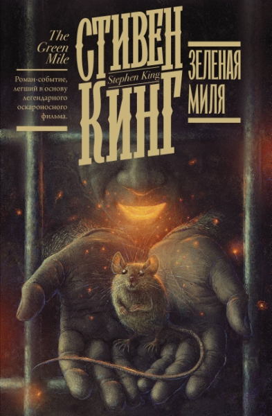 Кинг(книжная полка).Зеленая миля