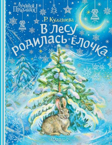 В лесу родилась елочка