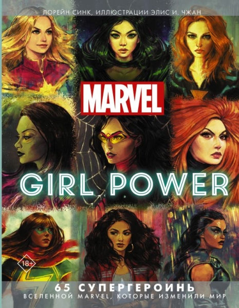 Marvel. Girl Power. 65 супергероинь вселенной Марвел, которые изменили