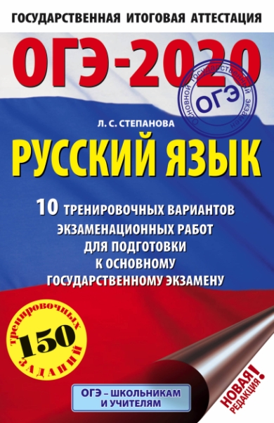 ОГЭ-20 Русский язык [10 тренир.вар.экз.раб.]