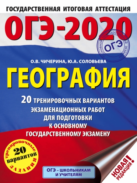 ОГЭ-20 География [20 тренир.вар.экз.раб.]