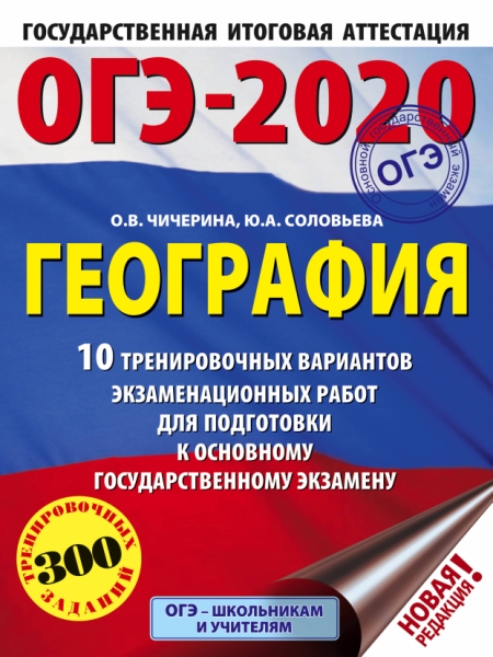 ОГЭ-20 География [10 тренир.вар.экз.раб.]