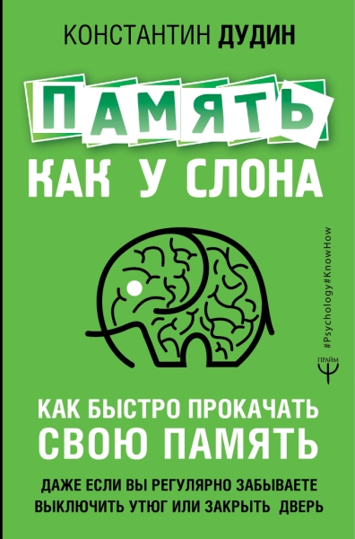 Память, как у слона. Как быстро прокачать свою память, даже если вы регулярно забываете выключить утюг или закрыть дверь