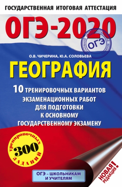 ОГЭ-20 География [10 трен.вар.экз.раб.]