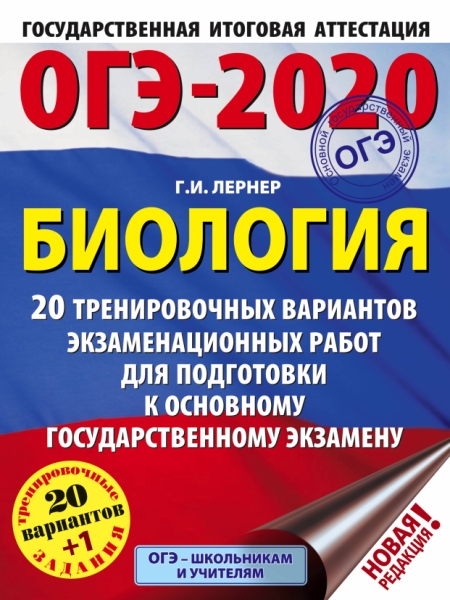 ОГЭ.Биология (60х84/8) 20 вариантов экзаменационных работ для по