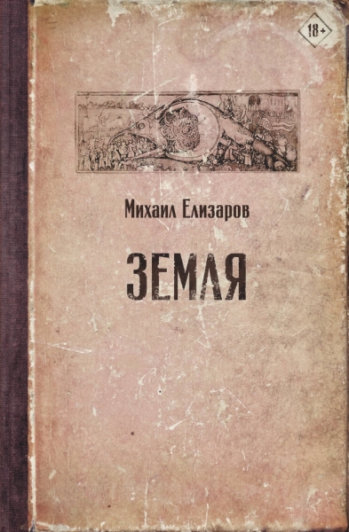 Елизаров(лучшее).Земля