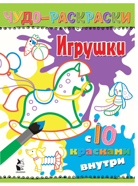 ЧудоРаскраски(10 красок).Игрушки