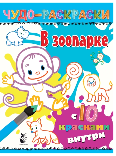 ЧудоРаскраски(10 красок).В зоопарке