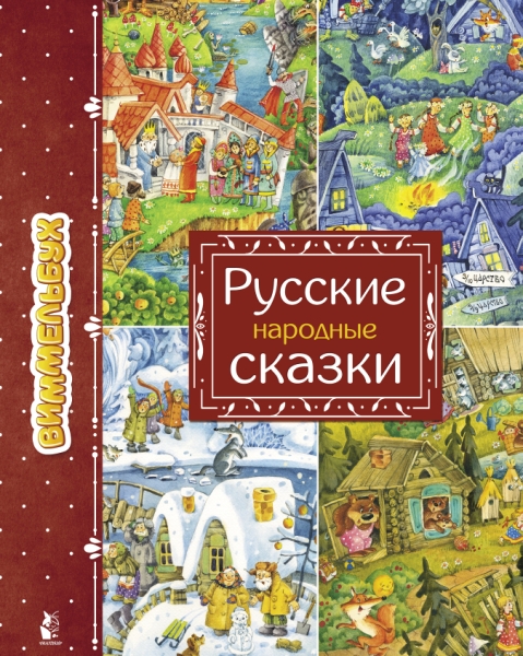 УвлекатМиры(Виммельбух).Русские народные сказки