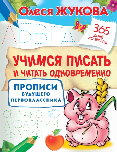 365ДДШ.Учимся писать и читать одновременно. Прописи будущего первоклас