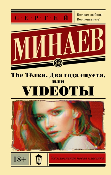 ЭксНовКлас The Телки. Два года спустя, или Videotы